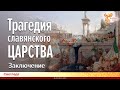 Трагедия славянского царства. Заключение