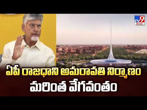 CM Chandrababu Review : ఏపీ రాజధాని అమరావతి నిర్మాణం మరింత వేగవంతం - TV9 - TV9