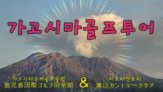 일본 큐슈 남단 가고시마 여행 ~5~ 가고시마골프투어 鹿児島ゴルフツアー
