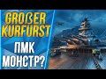 G. KURFURST🐙ПМК МОНСТР?