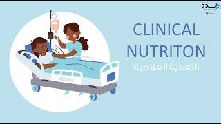 التغذية العلاجية | Clinical Nutrition