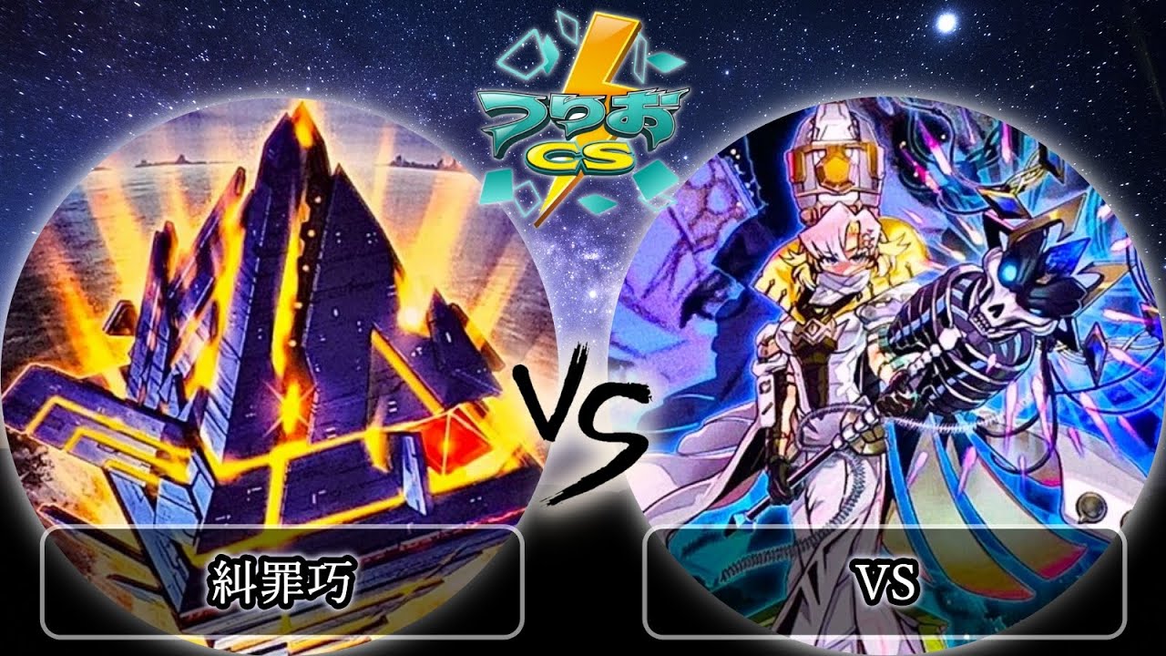 【第13回つりおCS北関東】予選3回戦　糾罪巧(エニアクラフト) vs VS(ヴァンキッシュソウル)　遊戯王CS大会対戦動画