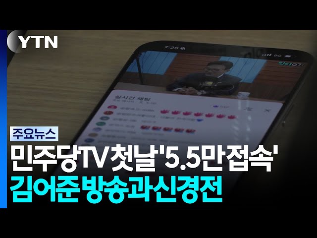 민주당TV 첫날 '5.5만 접속'...김어준 방송과 신경전 / YTN