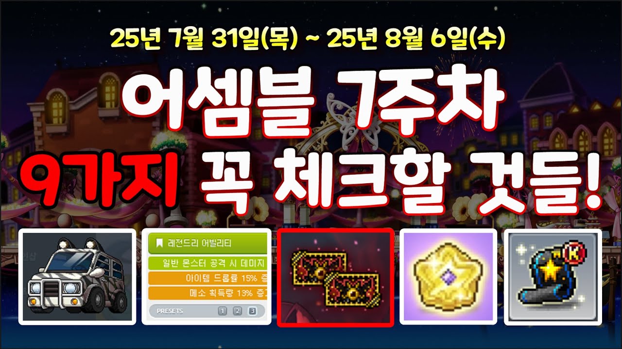 [한자] 어..? 8월 시작!! 오늘부터 꼭 체크하세요!! (어셈블 7주차 꼭 체크할 것들 9가지 총정리 + 제네시스 패스 7주차 진도  체크 [메이플스토리]