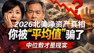 别再被“平均值”骗了：2026北美净资产真相，中位数才是真现实（五十五岁 必看）| 高端思享EP169