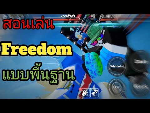 สอนเล่น Freedom style แบบพื้นฐาน! 