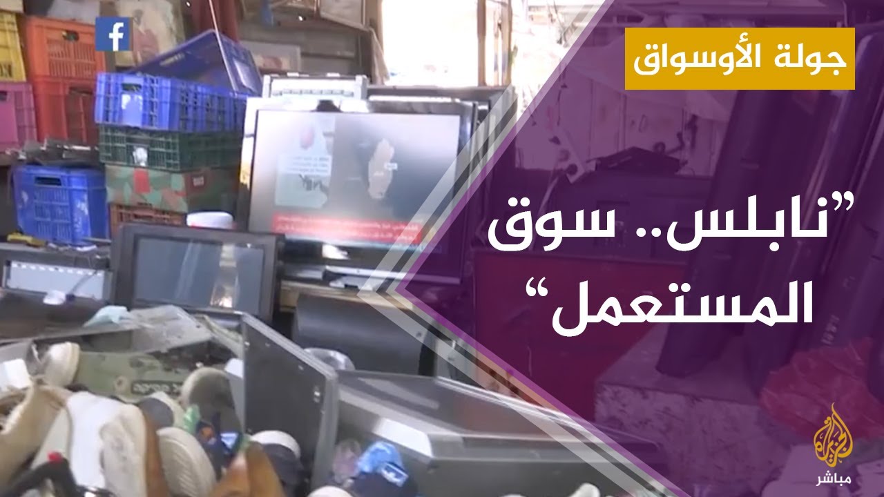 جولة في سوق البضائع المستعملة بمدينة نابلس