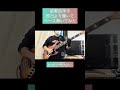 昨日より輝いて / 荻野目洋子 【ベース弾いてみた】 #shorts #ベース #ベース弾いてみた #bass #basscover #荻野目洋子