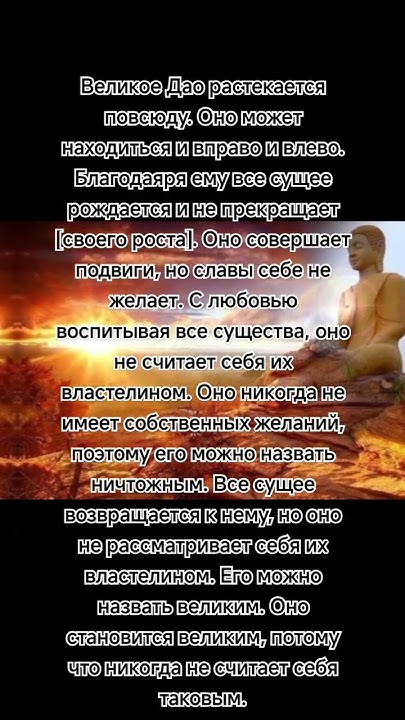 Великое Дао растекается повсюду. Оно может находиться и вправо и влево ...