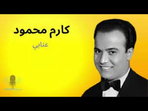 كارم محمود عنابي نادر