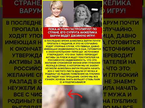 ✈️ АНЖЕЛИКА ВАРУМ ПОЧЕМУ ПЕВИЦА ТАЙНО ГОТОВИТСЯ ПОКИНУТЬ РОССИЮ #шоубизнес #скандалы #знаменитости