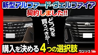 【新型アルファード･ヴェルファイア契約しました!】どっちを買うべきか? 購入を決める4つの選択肢 見た目の違い･価格差･装備などを分かりやすく比較レポート!