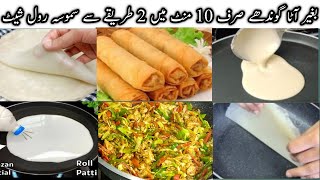 Ramzan Special 10 Minutes Recipe|Chicken Spring Roll With Homemade Sheets| Roll Patti