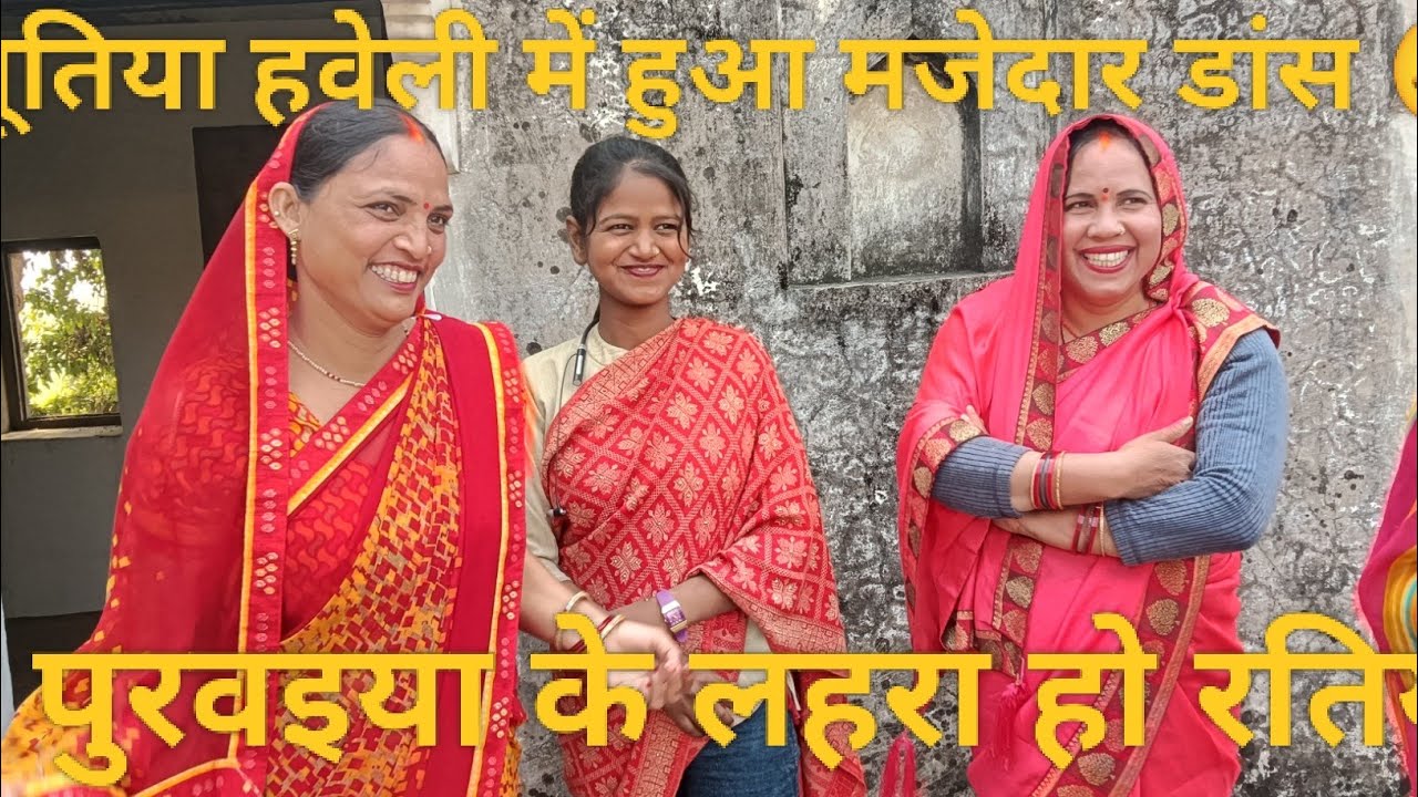 देहाती ठुमका 💥⚡||बहे पुरैया के लहरा हो रतिया बालमुआ||देशी अंदाज में ठुमका| 