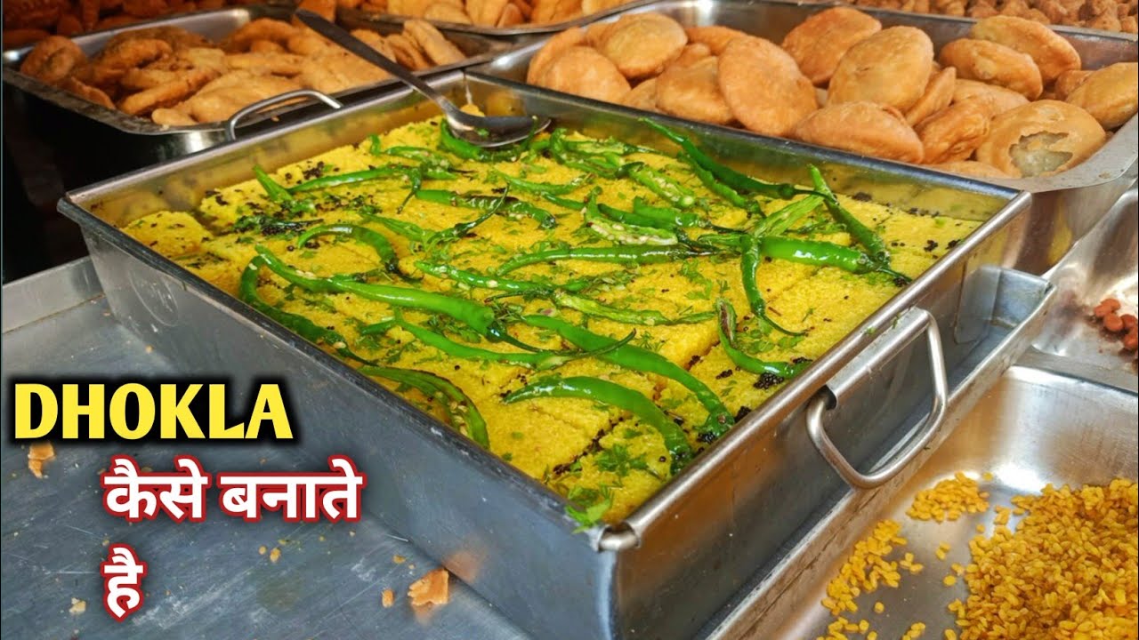 अब हलवाई से सीखो सॉफ्ट और स्पंजी ढोकला बनाना Dhokla Kaise Banate
