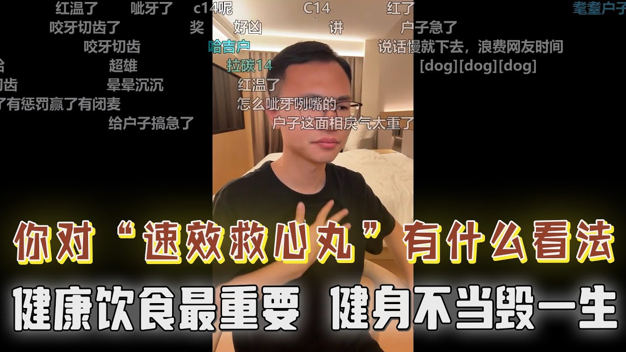 听说你反对中药，你对“速效救心丸”怎么看？吃了麦当劳肚子不舒服，别再无脑吹了！户晨风：保持饮食健康最重要，健身不当毁一生！