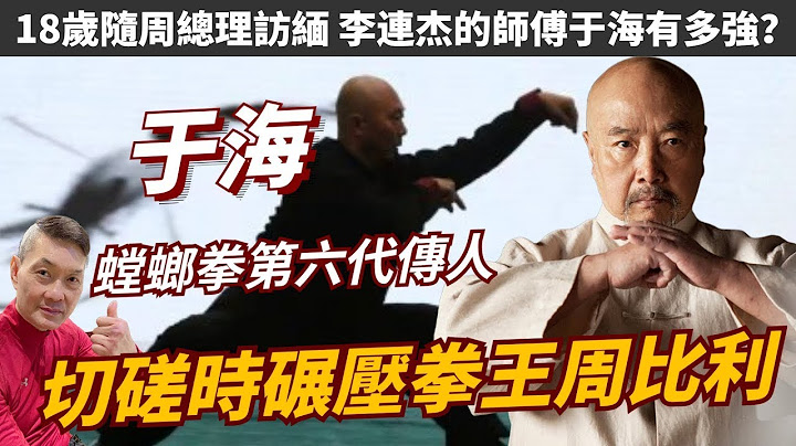 于海：螳螂拳第六代传人，切磋时碾压周比利，是吴京李连杰的师父，18岁随周总理访缅，于海有多强？ - 天天要闻