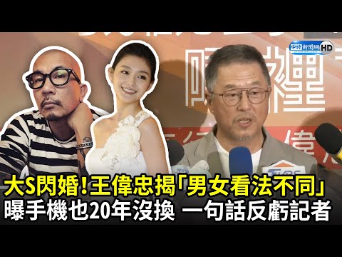 大S閃婚舊愛！王偉忠揭「男女看法不同」 自曝手機號碼也20年沒換...一句話反虧記者｜中時新聞網