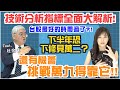 【自由女神邱沁宜】技術分析指標全面大解析！台股最好的時間過了？！下半年恐下修見萬二？還有機會挑戰萬九得靠它！ feat.杜金龍