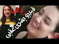 فضيحة بشرى عقبي وردها على الفيديو الخاص بها مع زوجها#بشرى_عقبي_