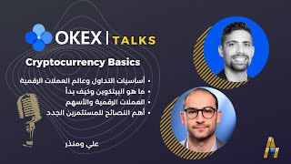 مبادئ عالم العملات الرقمية