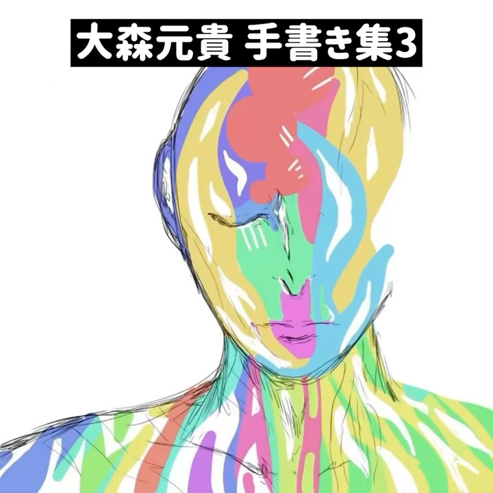 大森元貴🖋手書き集 - YouTube