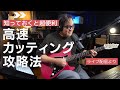 高速ギターカッティングをスムーズに弾くのに必要な事は○○?32分や6連符も楽に弾けるアイデアを弾きながら解説しました。〜ライブ配信の質問タイムより