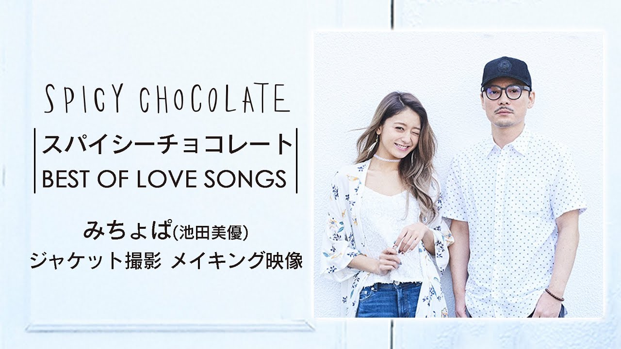 スパイシーチョコレート Best Of Love Songs 特設ページ Spicy Chocolate