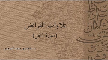 سورة الجن، د. ماجد بن سعد الدويس غفر الله له ولوالديه ولشيوخه وطلابه ومن استمع لتلاوته وكل مسلم