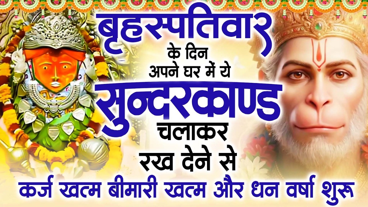 गुरुवार के दिन अपने घर में ये सुंदरकाण्ड पाठ चलाकर रख देना सभी दुःख दर्द सभी परेशानी जड़ से खत्म
