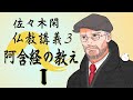 佐々木閑の仏教講義 ３「阿含経の教え １−８」（「仏教哲学の世界観」第６シリーズ）