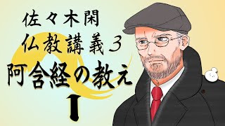 佐々木閑の仏教講義 ３「阿含経の教え １−８」（「仏教哲学の世界観」第６シリーズ）