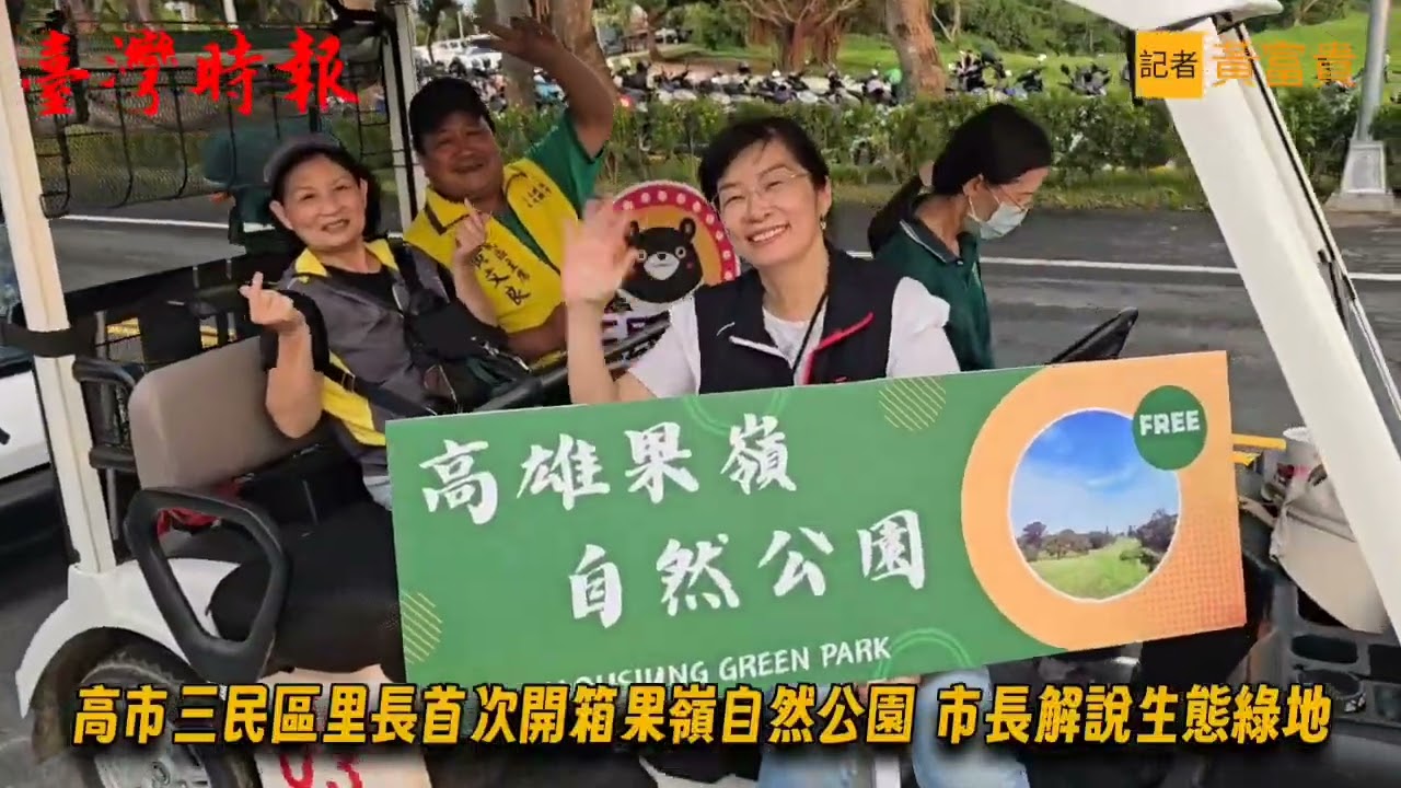 三民區里長首次開箱高雄新地標果嶺自然公園　城市珍貴生態綠地(20251001)