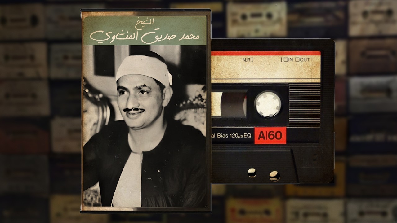 خشوع يُبكي القلوب   تلاوة نادرة للشيخ محمد صديق المنشاوي