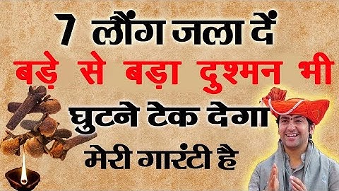7 लौंग जला दें बड़ा से बड़ा दुश्मन घुटने टेक देगा मेरी गारंटी है | vastu expert