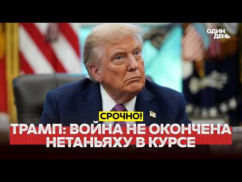 URGENT TRUMP IRAN'S RESPONSE IS UNACCEPTABLE THE WAR IS NOT OVER новости одиндень