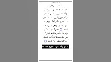 الآية ٧٥و٧٦ من سورة النساء،أستمع وأقرأ القرآن لتفوز بالحسنات،إن الحسنات يذهبن السيئات.