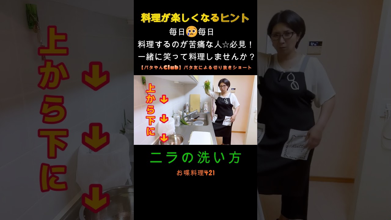 ニラ は 洗う