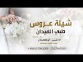 شيلة مدح عروس باسم دلع 2024 طبي اتلميدان يابنت ابوها والعبي اداء ابو كحيلان