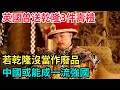 英國曾送乾隆3件壽禮，若乾隆沒當作廢品，中國或能成一流強國【古代回聲】#歷史 #古代史 #故事 #康熙 #皇帝#歷史故事 #古代