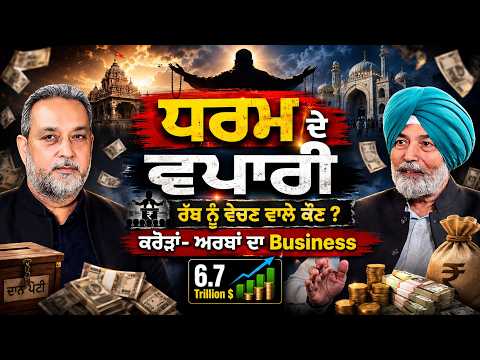 ਰੱਬ ਨੂੰ ਵੇਚਣ ਵਾਲੇ ਕੌਣ, 6.7 ਟ੍ਰਿਲੀਅਨ ਡਾਲਰ ਦਾ ਧੰਦਾ? | Commercialization of Religion | Prof. HS Bhatti