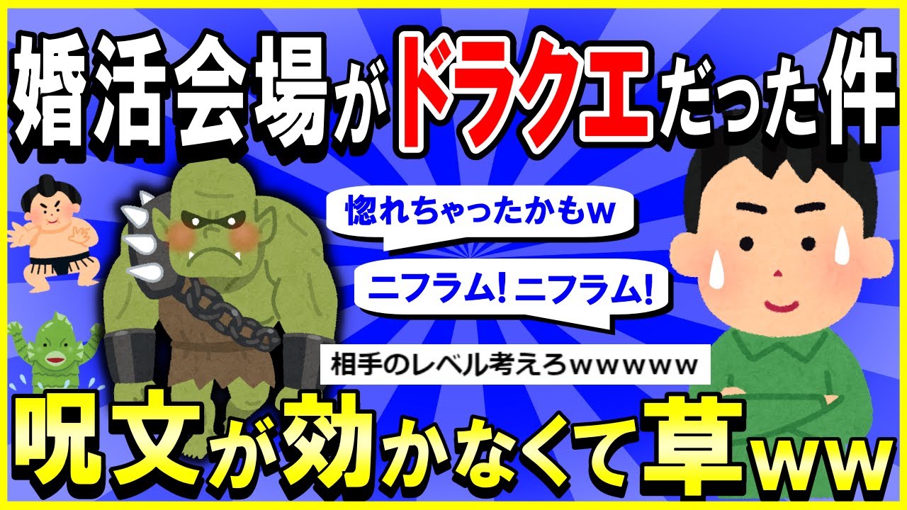 【2ch面白いスレ】【爆笑】婚活会場がドラクエだったんだが…→婚活女性が恐ろしすぎる件ｗｗｗ呪文効果なくて草ｗｗｗ【ゆっくり解説】