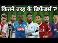 Types of defenders in football | कितने तरह के डिफेंडर्स | Position & Tactical Roles.