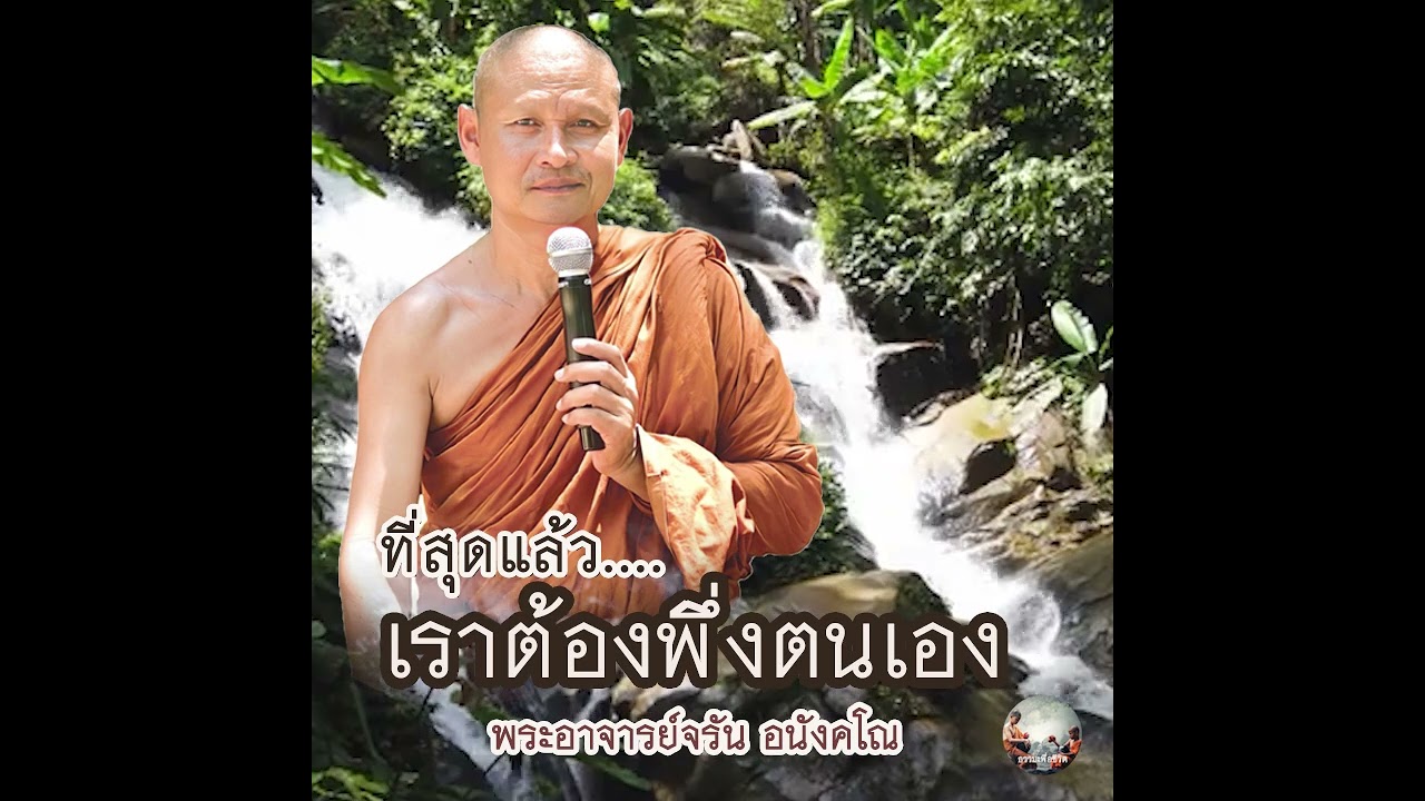 🔴ที่สุดแล้ว_เราต้องพึ่งตนเอง #พระอาจารย์จรัน อนังคโณ