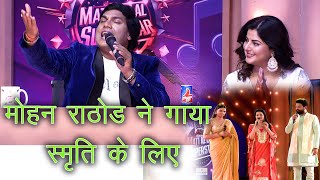 मोहन राठौर ने गाय स्मृति सिन्हा के लिए रोमांटिक गीत#mohanrathod#riteshpandey#smirtisinha#realityshow