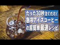 たった30秒注ぐだけ！急冷式アイスコーヒー最速の淹れ方【HARIO V60 MUGEN】