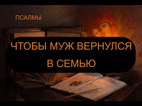 ЧТОБЫ МУЖ ВЕРНУЛСЯ В СЕМЬЮ