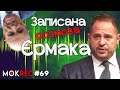 Плівка Єрмака: як Офіс Президента Зеленського веде переговори зі США / MokRec №69