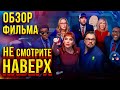 Обзор фильма &quot;Не смотрите наверх&quot;