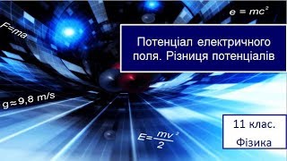 картинка: Урок №4. Потенціал електричного поля. Різниця потенціалів (11 клас. Фізика)